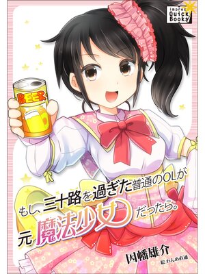 cover image of もし、三十路を過ぎた普通のOLが元魔法少女だったら